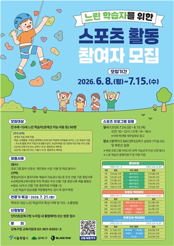 강북구, 느린학습자 위한 맞춤형 스포츠 프로그램 운영