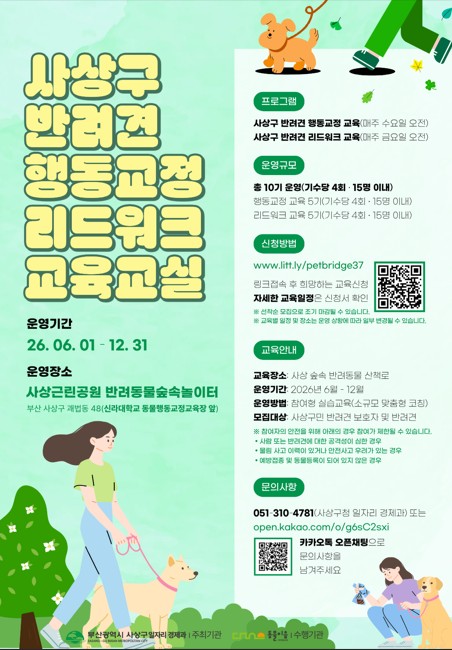 부산 사상구 동물복지센터, '반려동물 행동교정 및 리드워크 교육' 운영