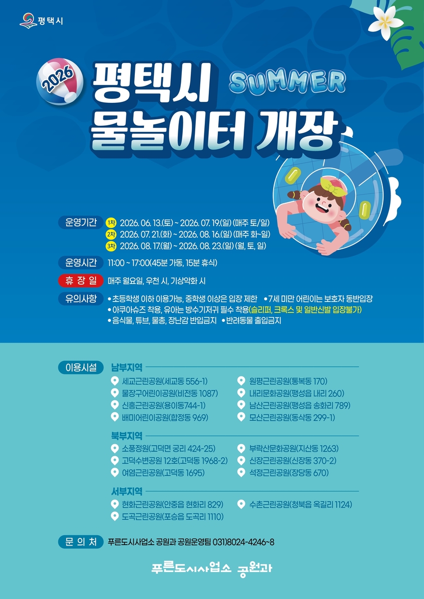평택시, 공원 물놀이터 17개소 확대 운영…6월 13일 본격 개장