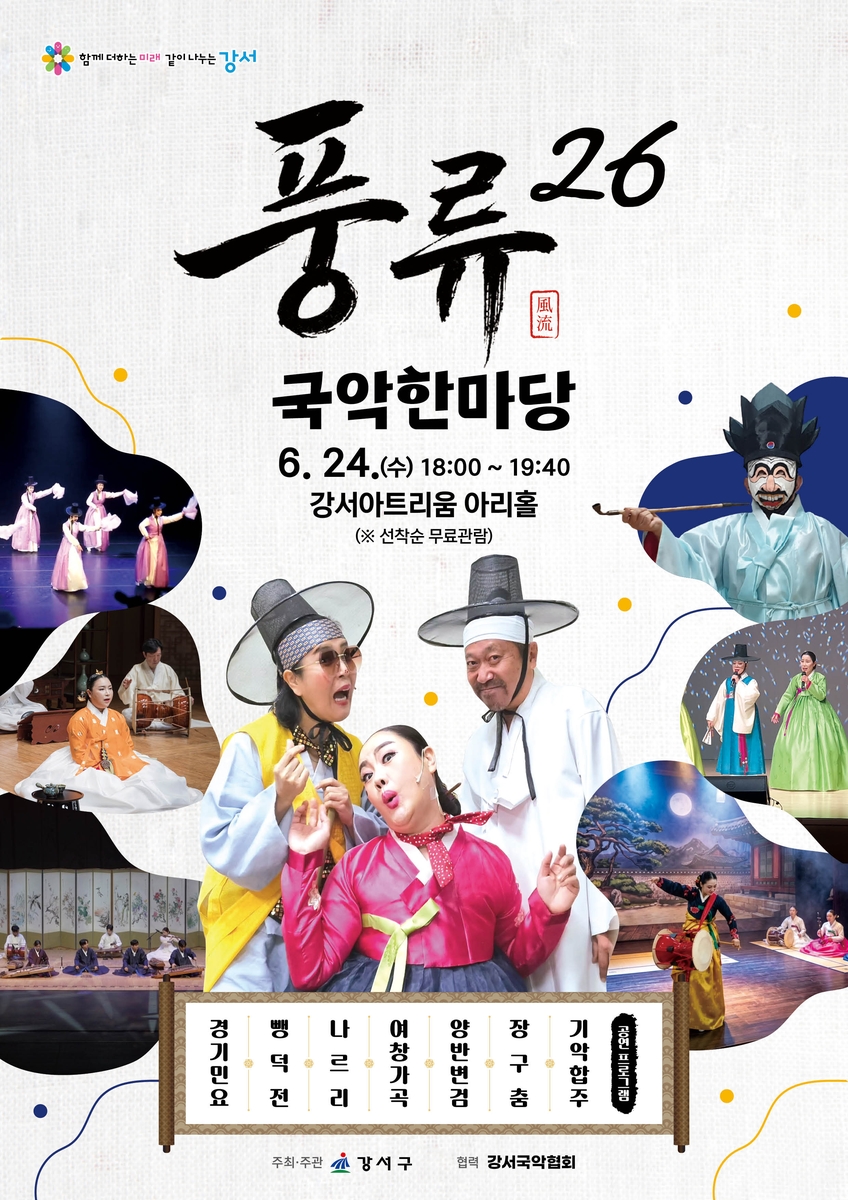 가면이 휙휙, 심청가가 트로트로?…서울 강서구로 '오감만족' 풍류 즐기러 오세요