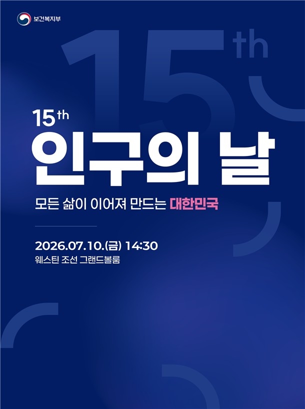 제15회 인구의 날