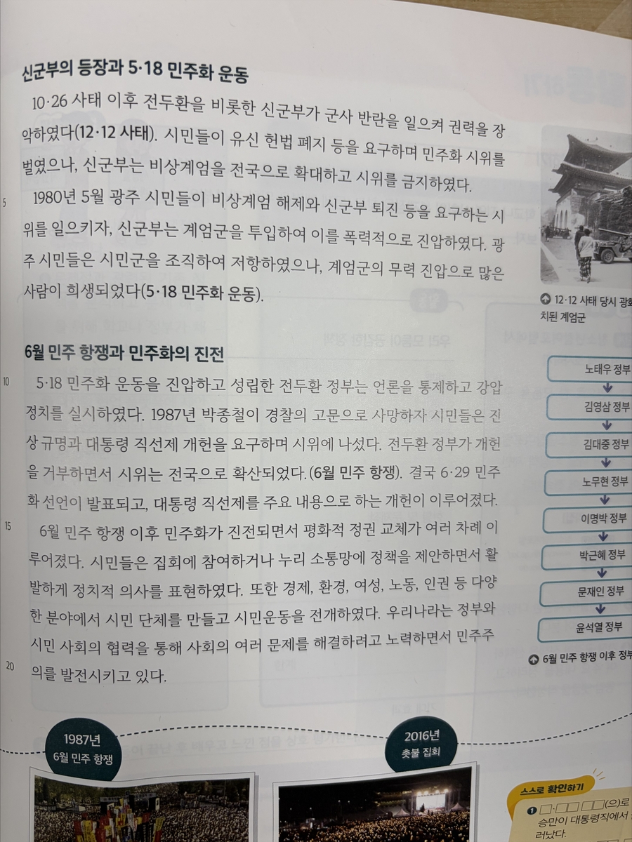 중학교 역사2(미래엔 출판)의 5·18 민주화 운동 관련 서술