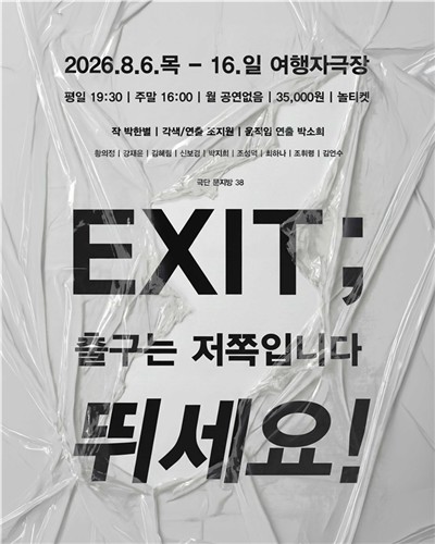 연극 '엑시트(EXIT); 출구는 저쪽입니다 뛰세요!'