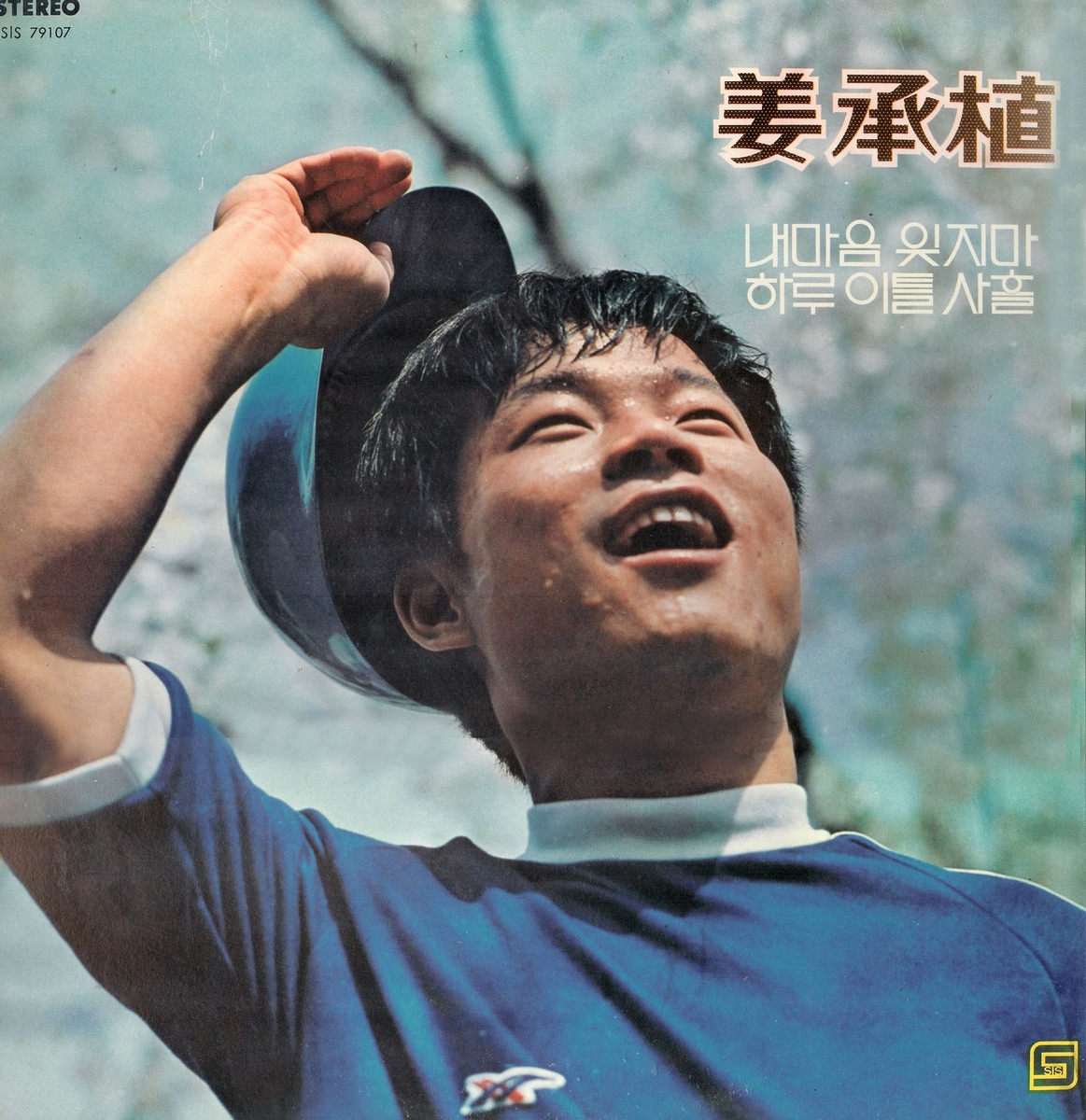 강승식 독집 '내마음 잊지마'(1979년)