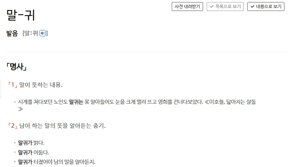 사전의 '말귀' 정의