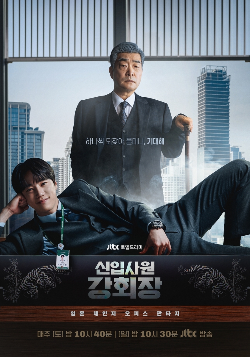 JTBC '신입사원 강회장' 포스터