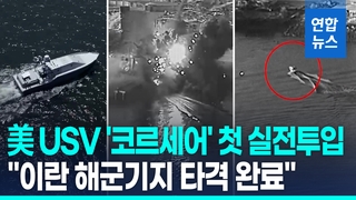 [영상] 美, 이란 공격에 자폭 해상드론 첫 투입…