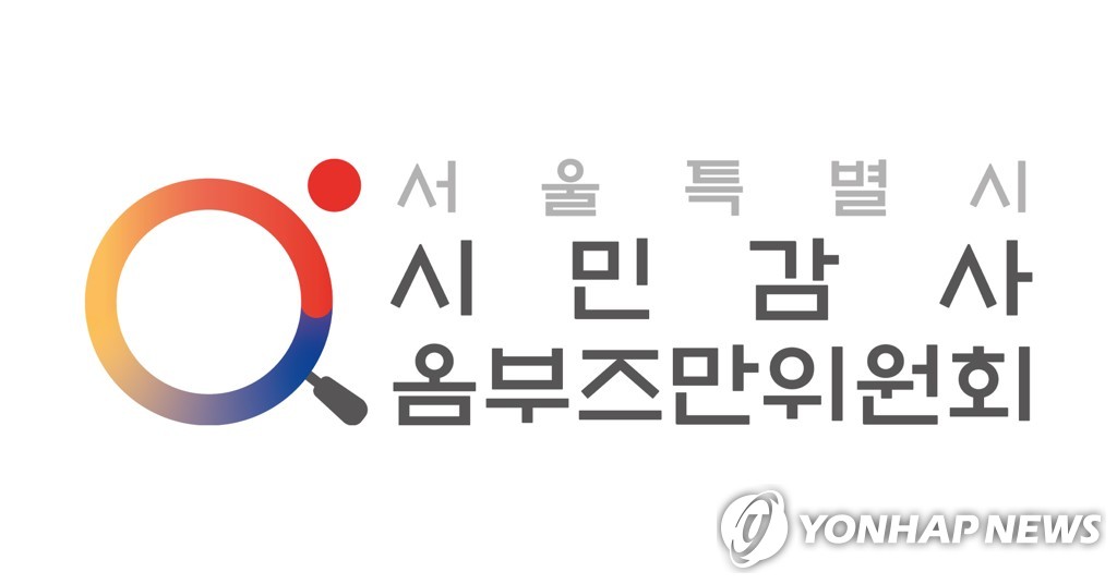 서울시 시민감사옴부즈만위원회
