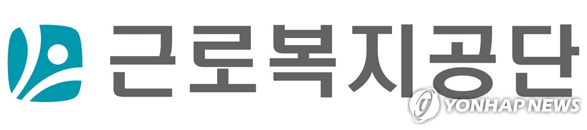 근로복지공단