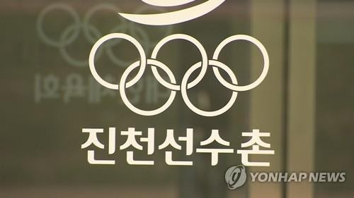 진천선수촌