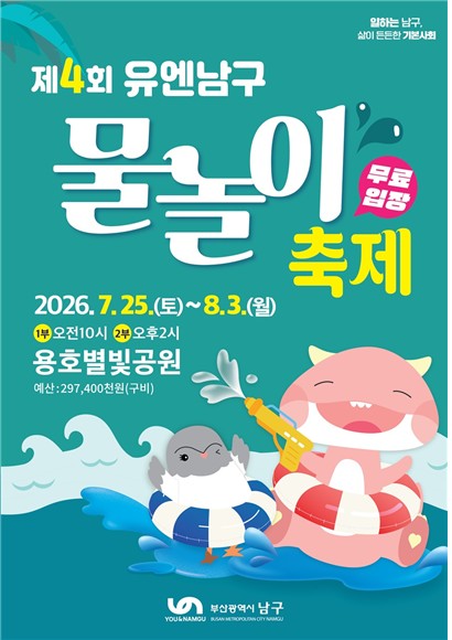 도심 속 워터파크로 무더위 날린다…부산 남구, '제4회 유엔남구 물놀이축제' 개최