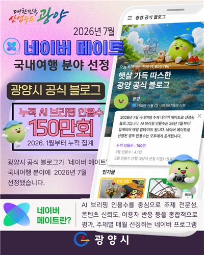 광양시 공식 블로그, 국내여행 분야 '네이버 메이트' 선정