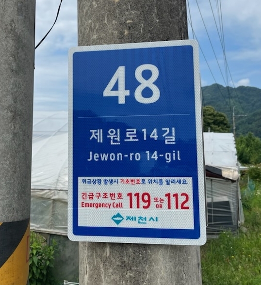 제천시, 도로명주소 안내 기초번호판 확충 설치