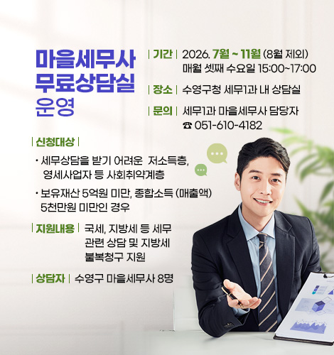 수영구, 마을세무사 무료상담실 운영