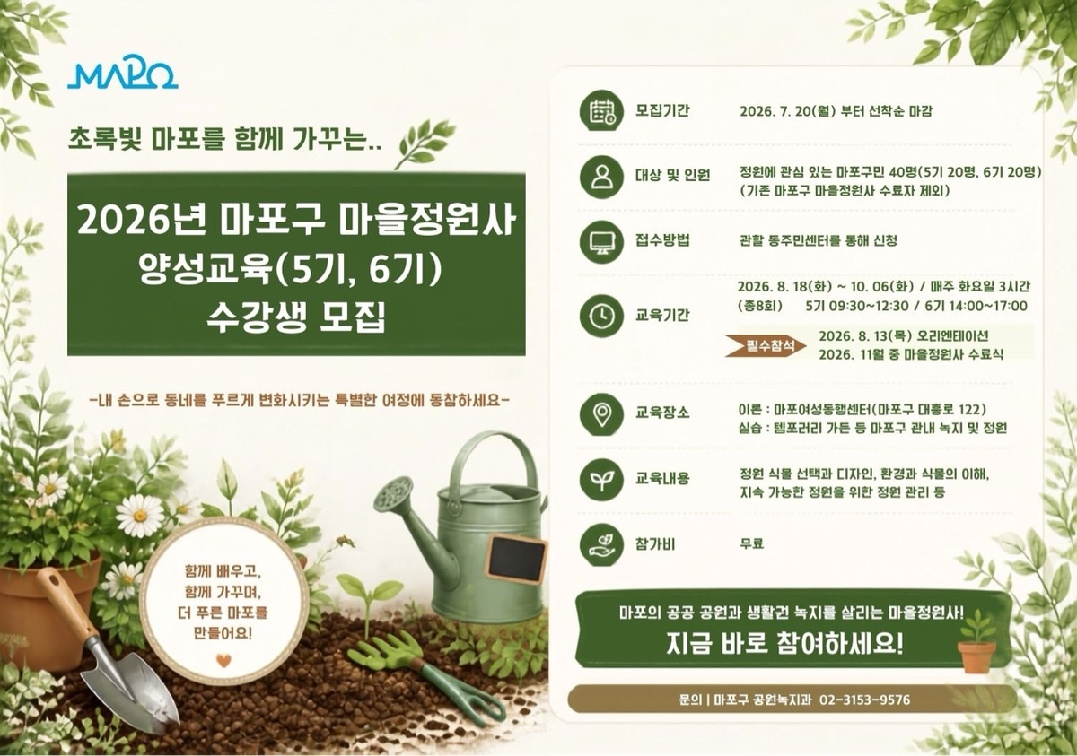 500만 그루 나무 함께 심을 주인공!…마포구, '마을정원사'가 돼주세요