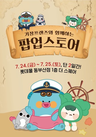 기장군 관광캐릭터 '기장프렌즈 팝업스토어' 선보인다