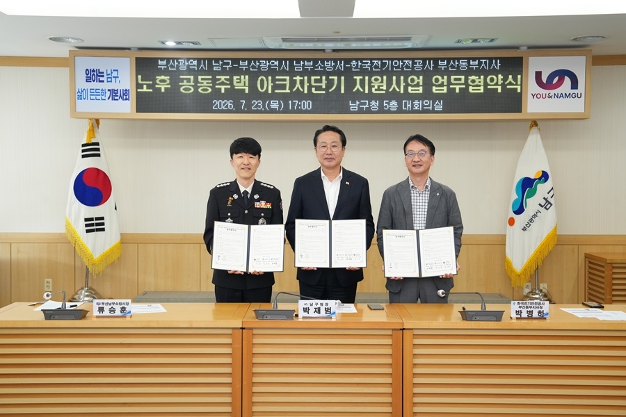 부산 남구, 노후 공동주택 화재취약계층 아크차단기 지원사업 추진