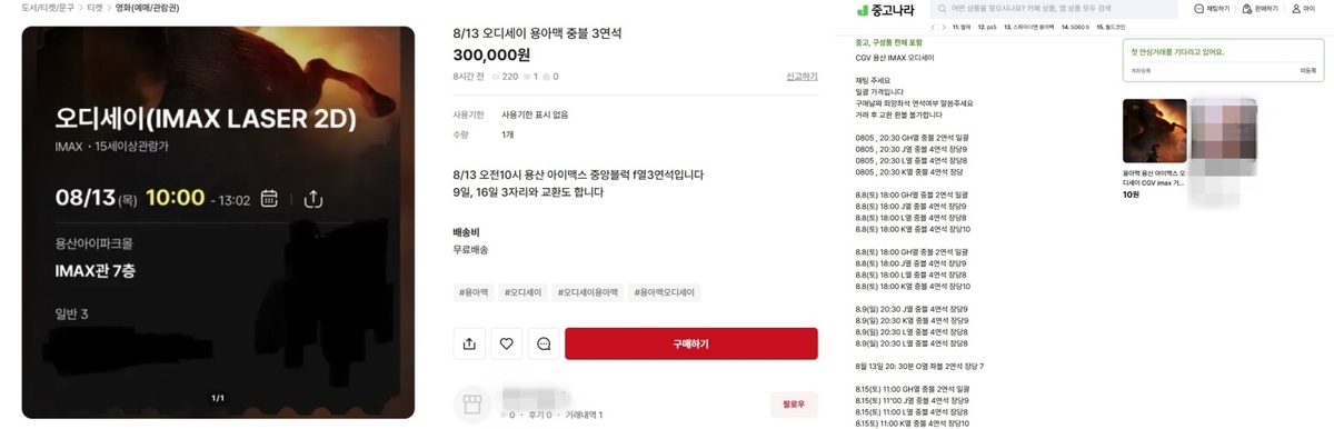 영화 '오디세이' 암표 판매