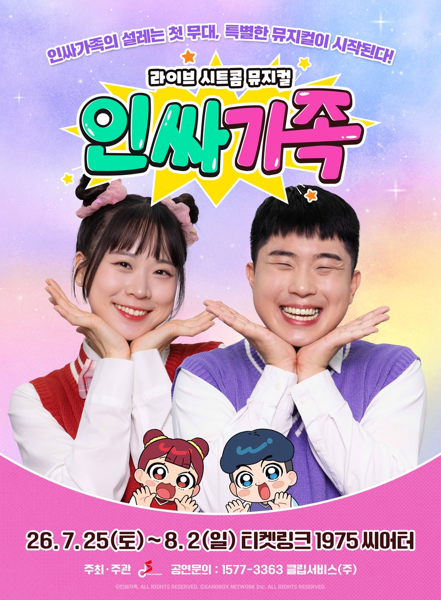 뮤지컬 '인싸가족'