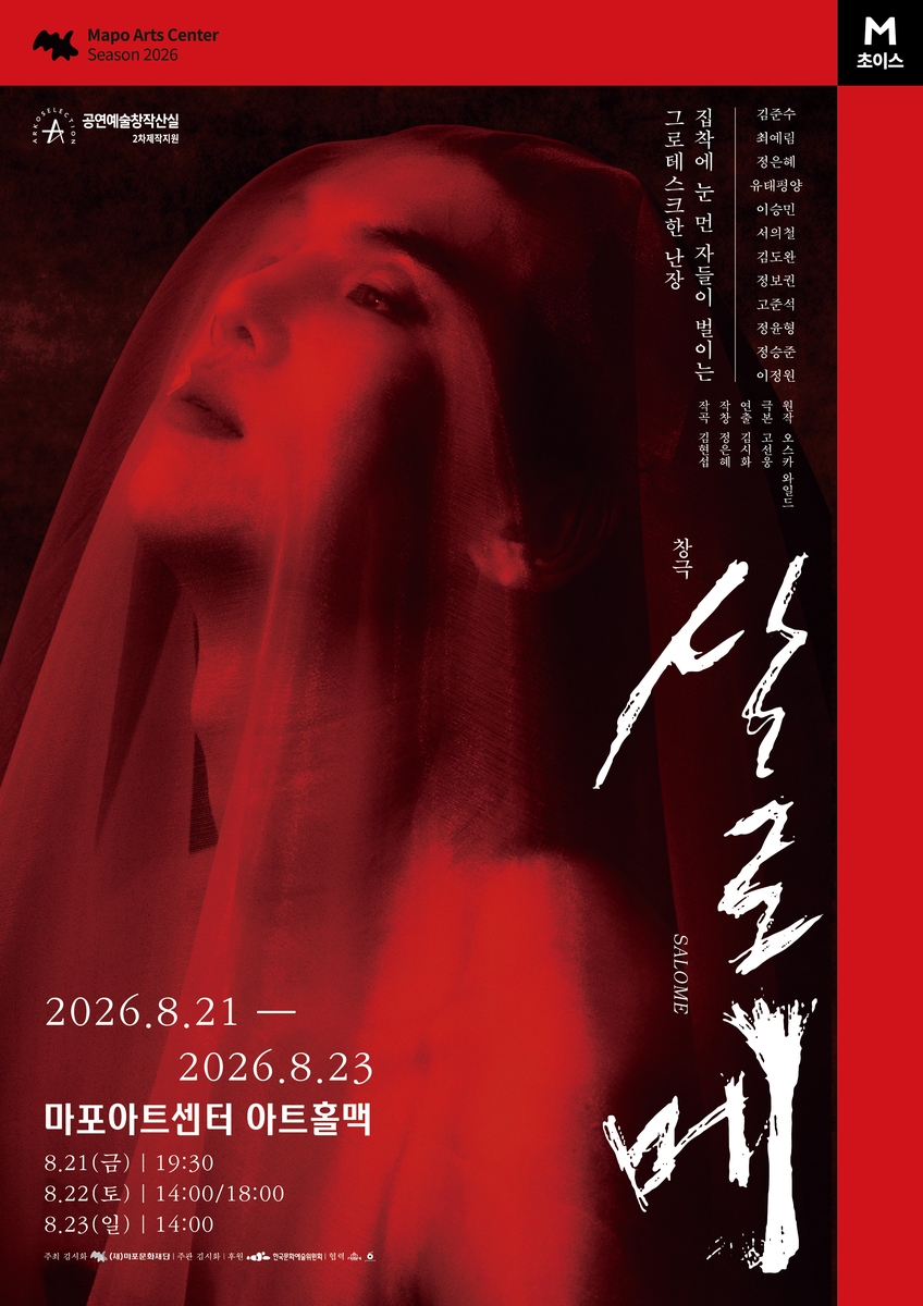 창극 '살로메'