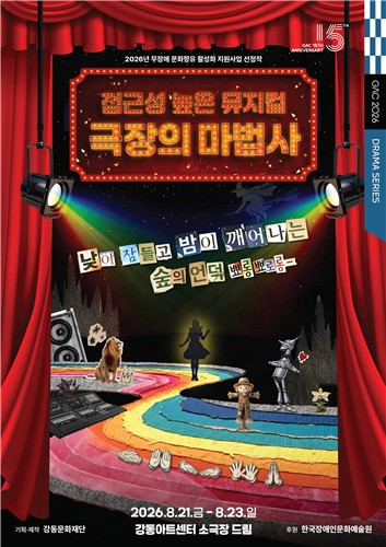 뮤지컬 '극장의 마법사'