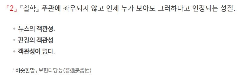 '객관성'에 대한 사전의 정의  