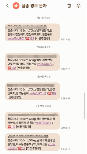 실종경보문자