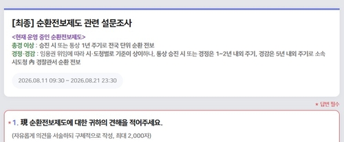 경찰, 순환인사제 확대 앞두고 전 직원 설문