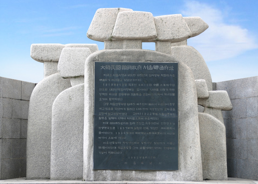 서울연통부 기념비