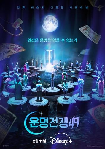 디즈니플러스 예능 '운명전쟁49'