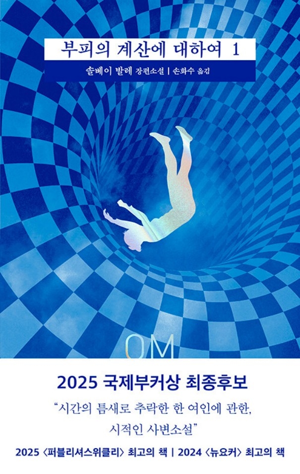 부피의 계산에 대하여