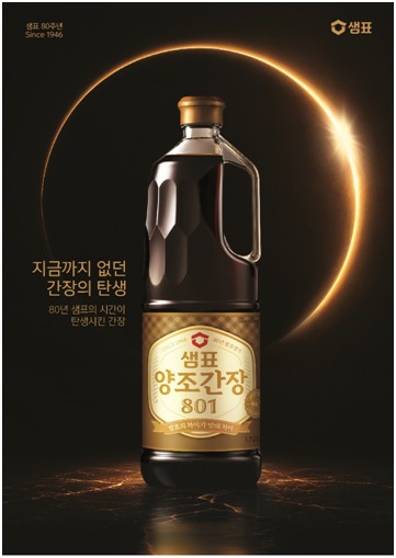 이달 말 출시 예정인 샘표 '양조간장 801'