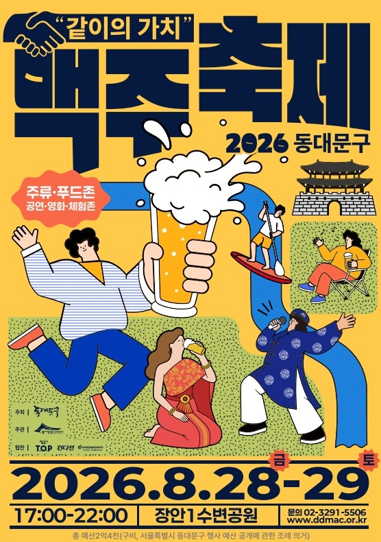동대문구 맥주축제 홍보물