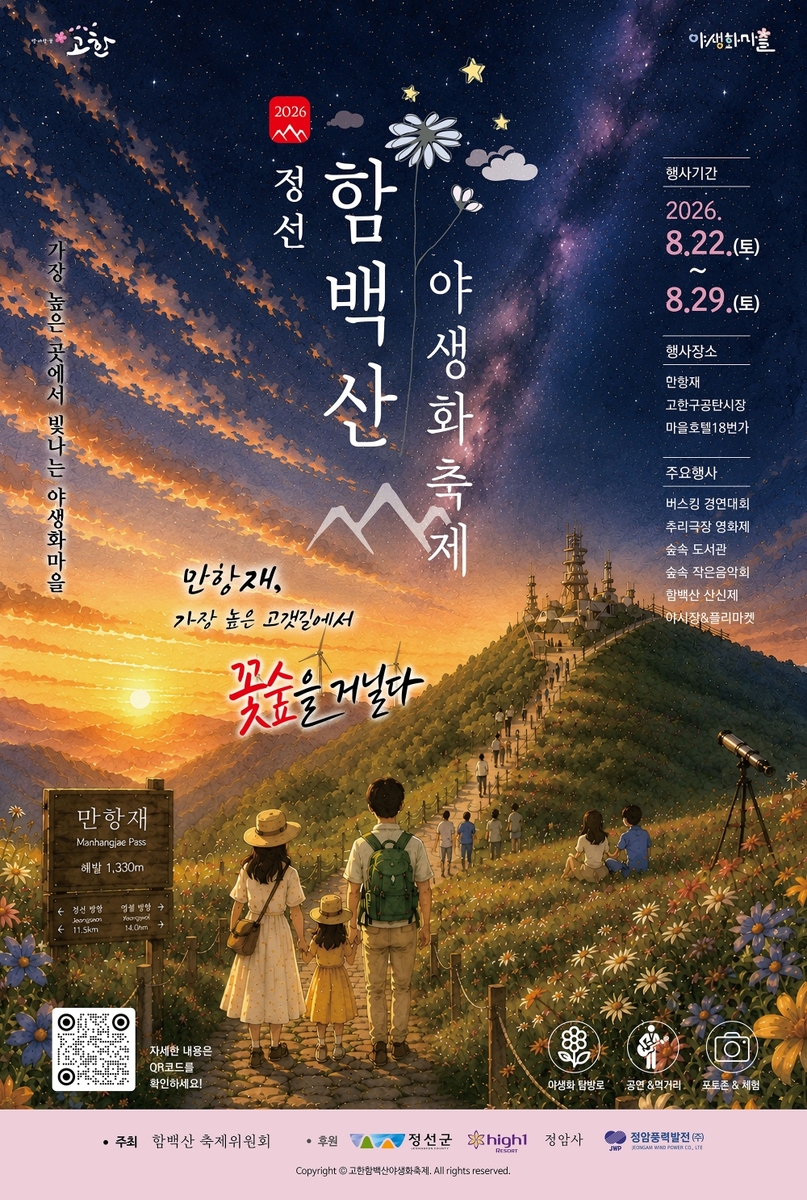 함백산 야생화축제 포스터