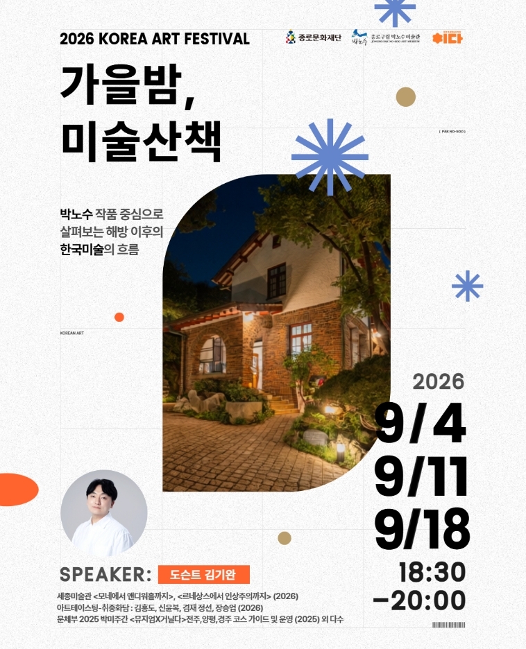 '가을밤, 미술산책'