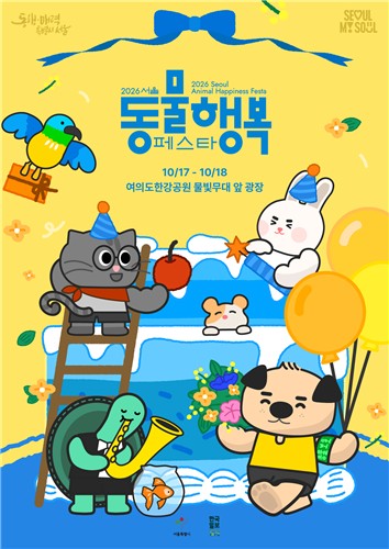 2026 서울동물행복페스타