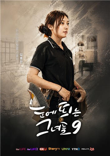 '눈에 띄는 그녀들'