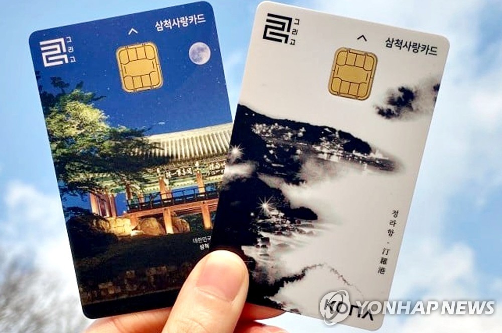 삼척사랑카드