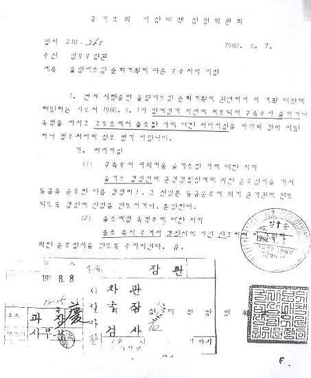 전두환 씨 직인 찍힌 '불량배 순화계획에 따른 부수처리 지침'