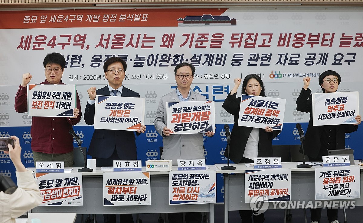 세운4구역 개발 쟁점 분석발표 기자회견