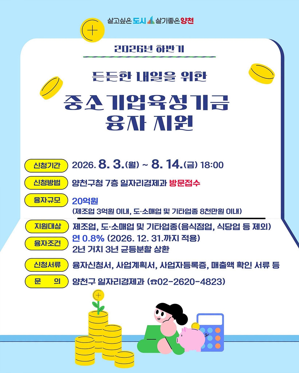 양천구, '연 0.8% 최저금리'로 중소기업·소상공인에 20억 원 융자 지원