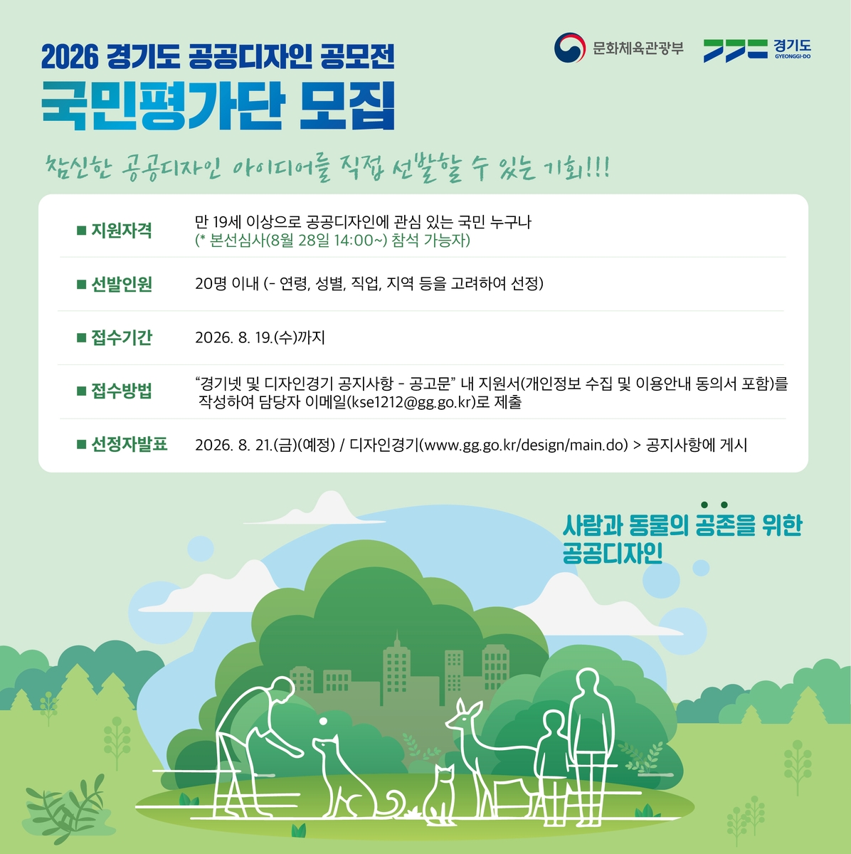 경기도, 제20회 '공공디자인 공모전' 국민평가단 20명 모집