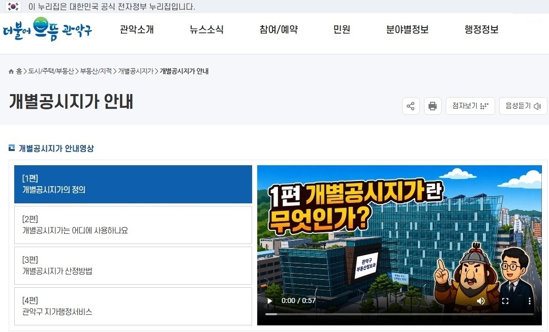 관악구, AI 활용한 '한눈에 쏙∼! 공시지가 영상' 공개