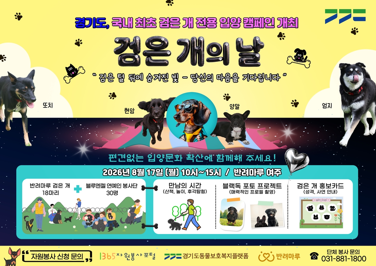 경기도 '반려마루 여주', 8월 17일 '검은 개의 날' 개최