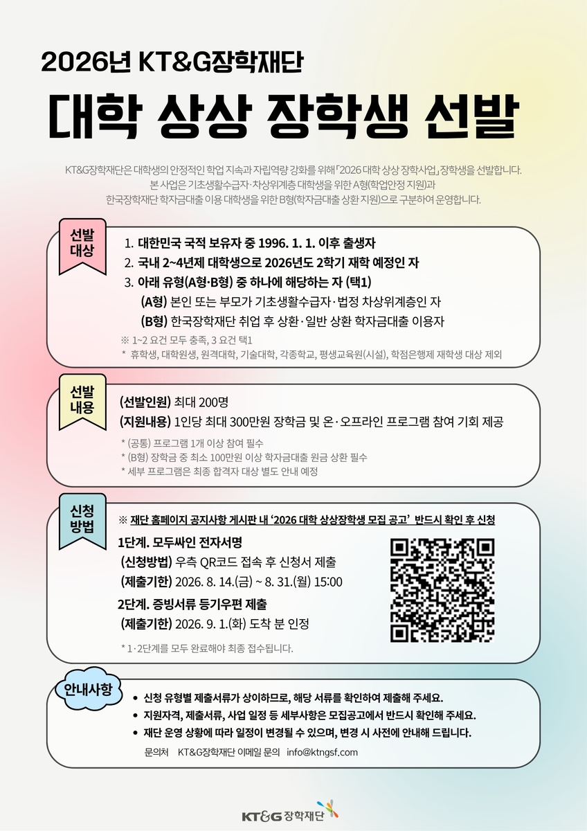 KT&G장학재단, 사회배려계층 대상 '2026년도 대학 상상장학생' 모집