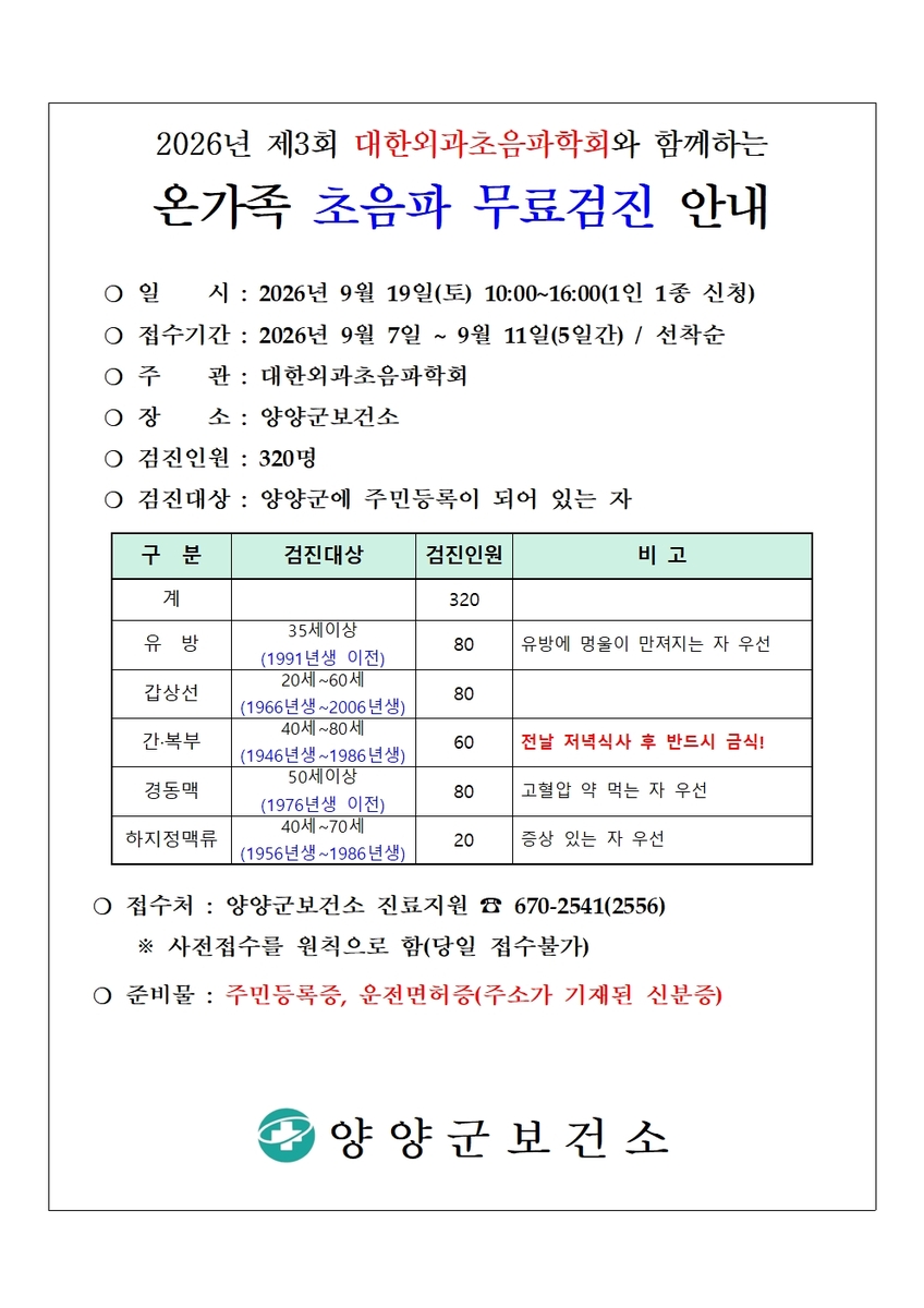 초음파 무료검진 안내문