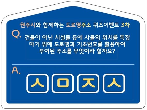 도로명주소 초성 퀴즈 안내문