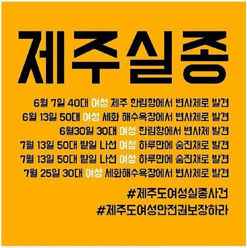2018년 예멘 난민 문제 당시 온라인에 확산한 제주실종 괴소문