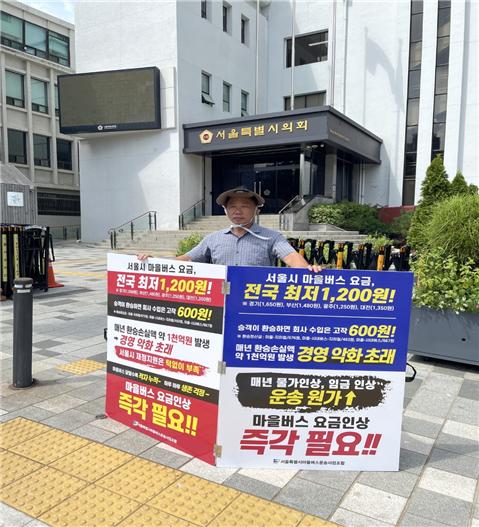 서울 마을버스 요금인상 촉구