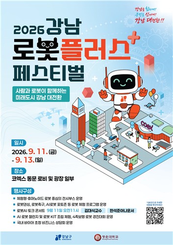 2026 강남 로봇플러스 페스티벌